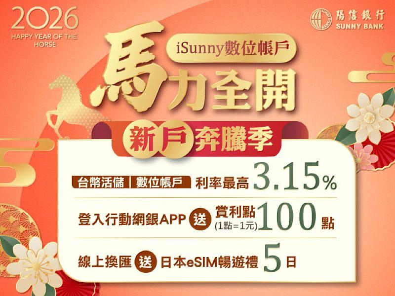 陽信銀行推出「2026馬力全開 新戶奔騰季」
