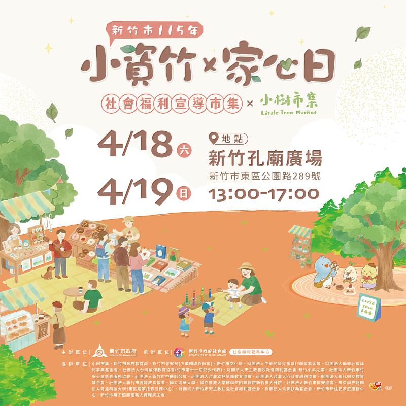 新竹市「小資竹×家心日」社福宣導市集週末登場。