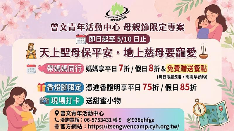 曾文青年活動中心（曾文露樹行旅）近期推出期間限定的「母親節暖心專案」。