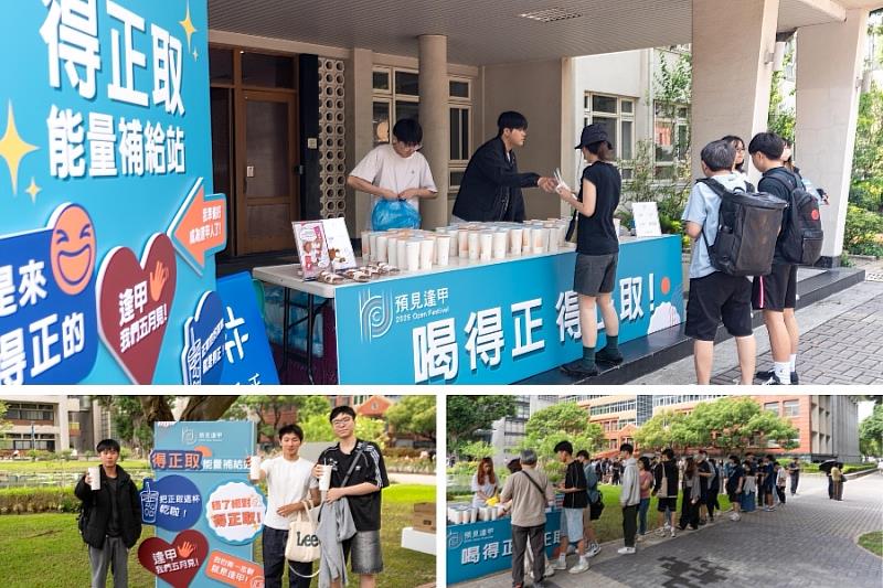 逢甲大學貼心準備知名手搖飲「得正」，取其「喝得正、得正取」的寓意，祝福考生順利錄取心中的理想學系。