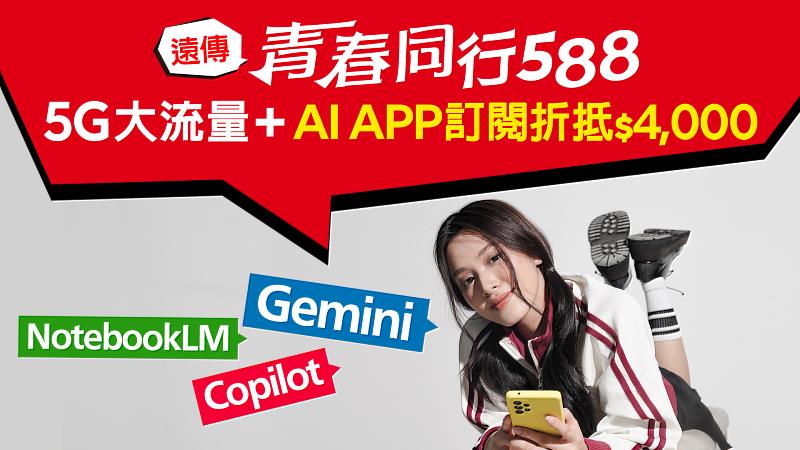 三、遠傳「青春同行588」服務,申辦再享價值新台幣4,000元的AI APP折抵金等好禮多選一。
