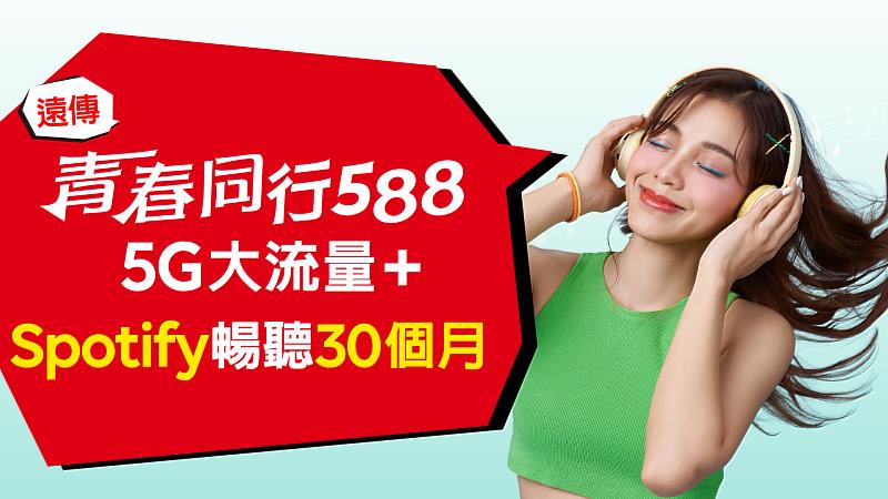 二、遠傳「青春同行588」服務,申辦再享合約期間內Spotify暢聽等好禮多選一,滿足青春族群的數位生活。