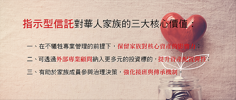 「指示型信託」（Directed Trust）可透過職能分工設計，在合規架構下保留家族對資產的決策影響力。