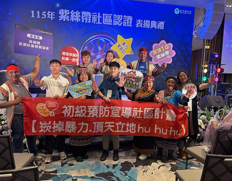 從部落出發扎根防暴 臺東崁頂社區榮獲紫絲帶認證肯定