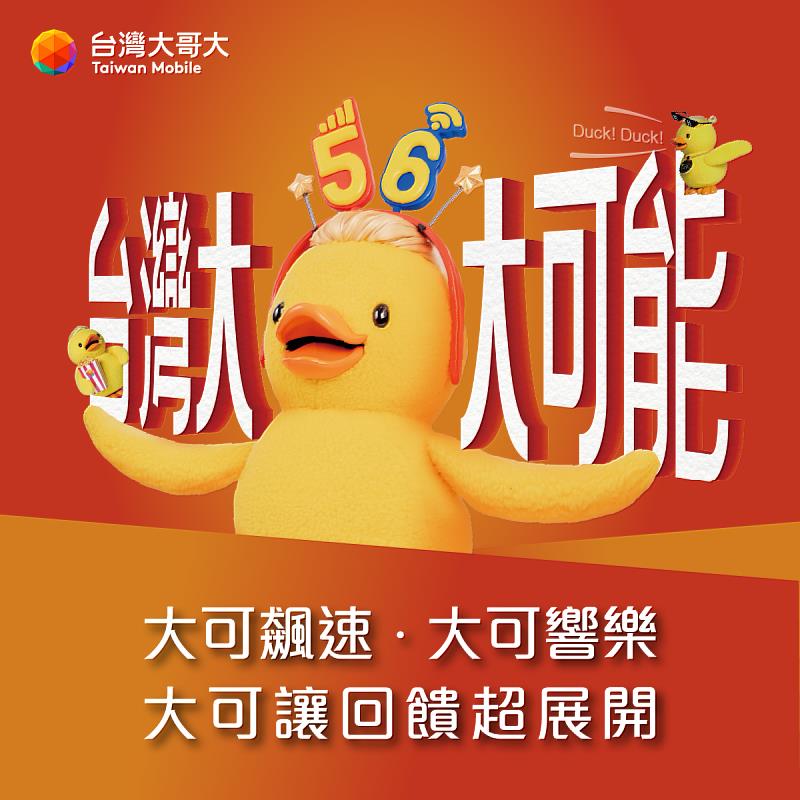 台灣大哥大以「台灣大 大可能」專案，榮獲「年度傑出品牌獎」金獎。