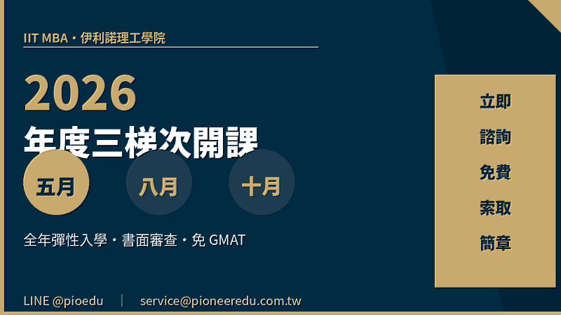 2026年開設5月、8月、10月3個梯次，全年彈性入學，書面審查免GMAT。有意申請者歡迎聯繫先鋒教育顧問，免費索取課程簡章。LINE：@pioedu