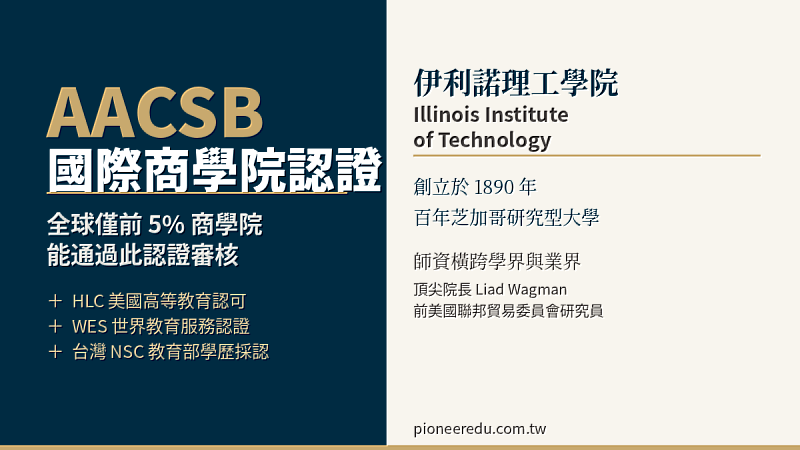 IIT商學院取得AACSB國際認證，全球僅前5%商學院能通過審核。學位另獲HLC、WES認證，百年芝加哥名校，學歷含金量不打折。