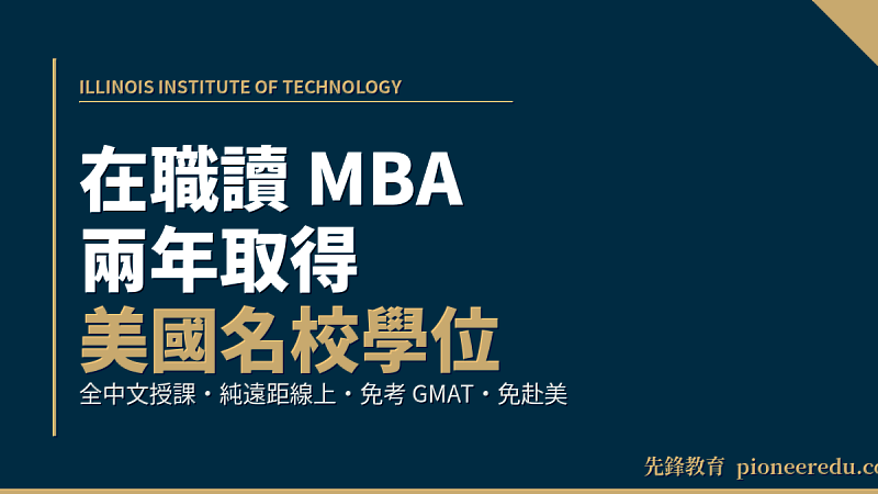 在職讀 MBA，美國名校學位兩年到手。伊利諾理工學院遠距MBA，全中文授課、純線上學習、免赴美、免考GMAT，讓台灣在職專業人士不辭職就能完成美國碩士學位。