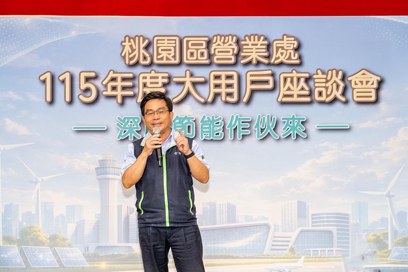 台電陳銘樹副總經理邀請企業投身深度節能行列,與台電共同改善潛在風險、提升用電穩定度。