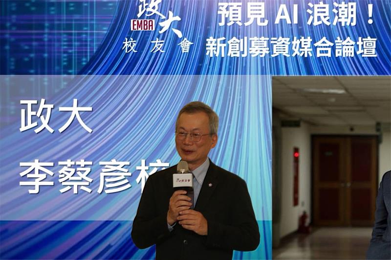 政治大學校長李蔡彥先生出席政大EMBA校友會主辦之「AI新趨勢與產業新機會」活動並致詞，肯定AI科技對產業升級、人才培育及未來發展的重要影響。