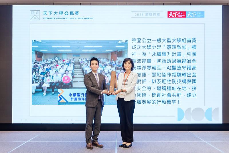成大在2026年「天下大學公民獎」公立一般大型大學組獲得第1名，成大陳玉女副校長（右）代表領獎，由總統府何志偉副秘書長頒發。