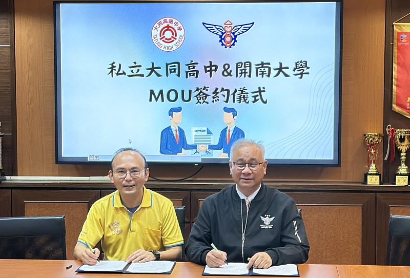 開南大學副校長陳文甲（右）與大同高中校長孔令明（左）完成MOU簽署，啟動3+2+2國際雙聯學程合作。