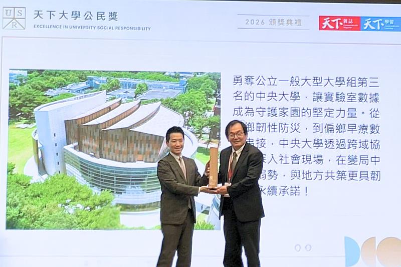 中央大學榮獲《天下雜誌》2026「天下大學公民獎」一般大型大學組全國第3,由副校長陳文逸代表受獎。