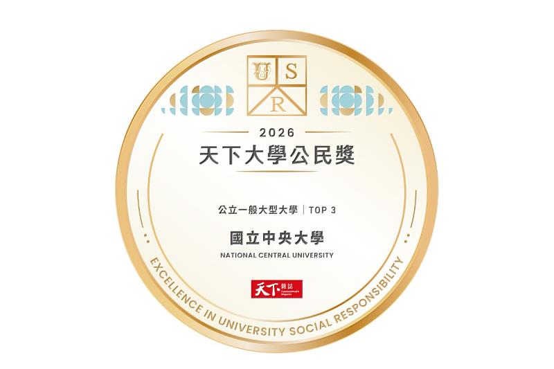 中央大學獲2026年天下大學公民獎公立一般大型大學第3名殊榮。照片天下雜誌提供