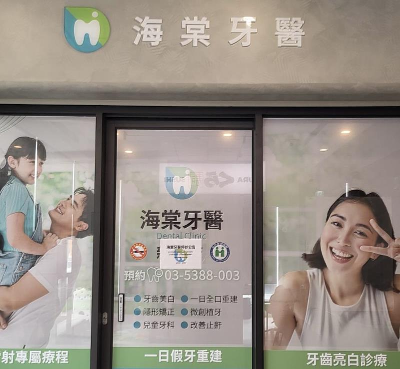 海棠牙醫診所休診公告