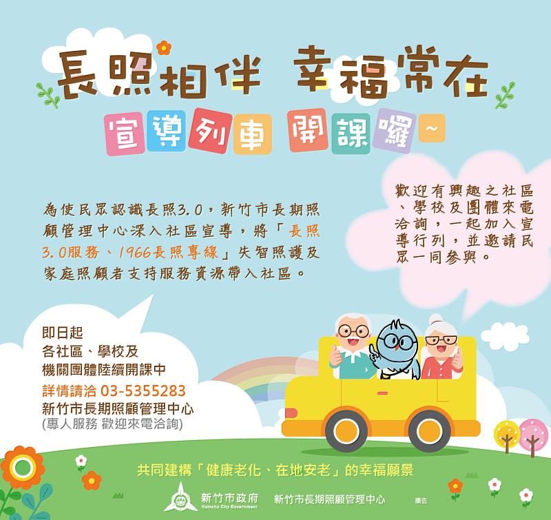「長照相伴，幸福常在」宣導列車EDM