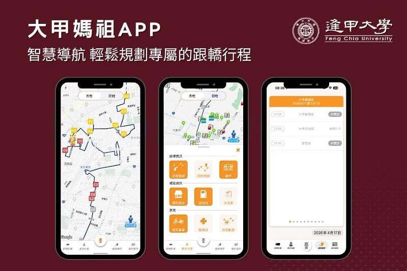 「大甲媽祖APP」提供全方位的智慧導航服務，輕鬆規劃專屬的跟轎行程。