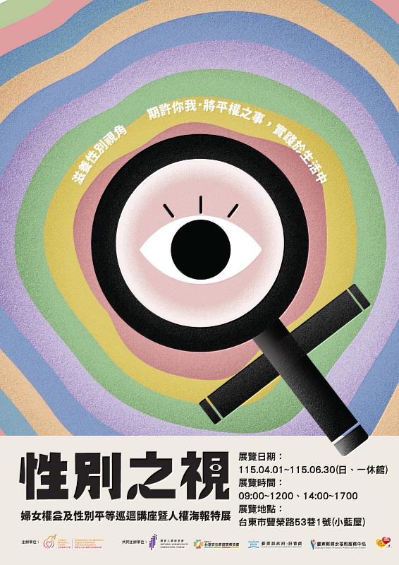 臺東縣「性別之視」人權海報特展即日起至6月30日登場。