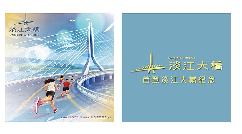淡江大橋首登紀念小卡。