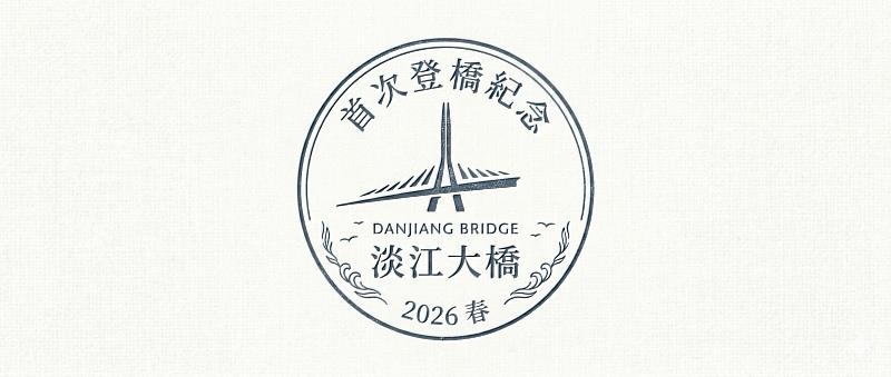 淡江大橋首登紀念戳章。