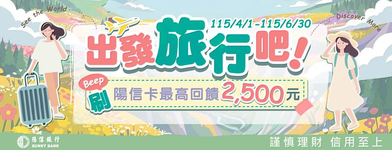 旅遊刷陽信卡最高回饋2,500元。