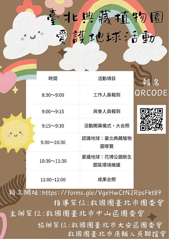 救國團臺北市中山區團委會邀您一起認識地球、愛護地球。