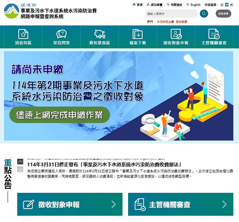 水污法列管對象之水污染防治費網路申報暨查詢系統。