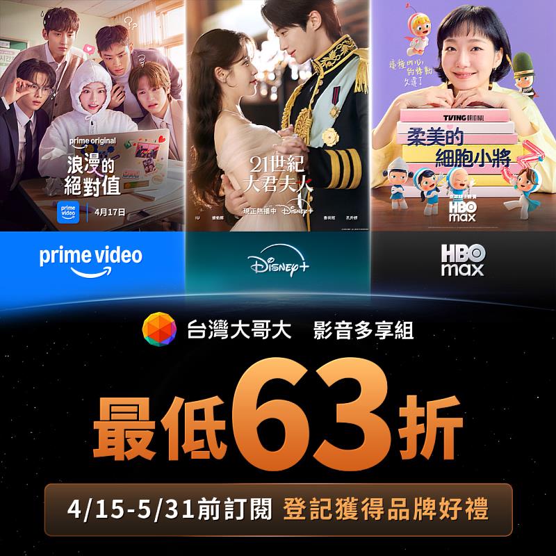 台灣大旗下獨家「影音多享組」全面升級，首度納入Prime Video，打造全台灣首創結合Disney+、HBO Max與Prime Video的3大國際串流影音平台組合包，現訂閱即享最低63折優惠。