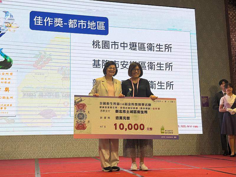 土城衛生所榮獲佳作獎，由洪淑娟護理長代表領獎。