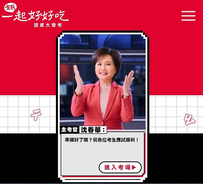 王品集團舉辦「全民一起好好吃 語感大會考」線上活動，由資深主播沈春華擔任活動主考官。