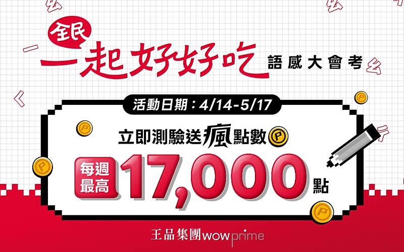每周積分排名第一名,可獲得17,000點瘋點數,1點可折抵消費1元,等同送出價值17,000元的王品美食金。