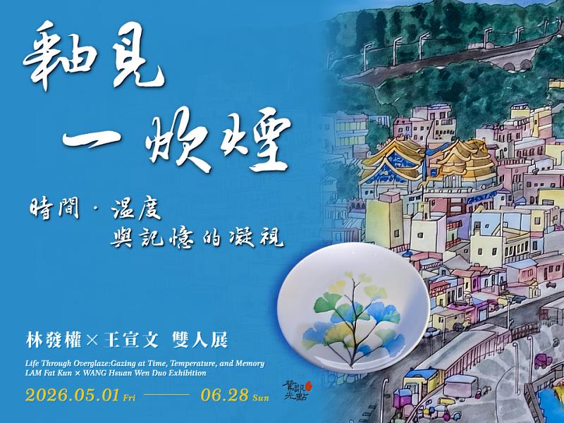 【釉見一炊煙：時間、溫度與記憶的凝視】林發權×王宣文雙人展，以山城聚落與瓷盤意象交織，傳達釉色、生活與記憶交會的展覽氛圍。