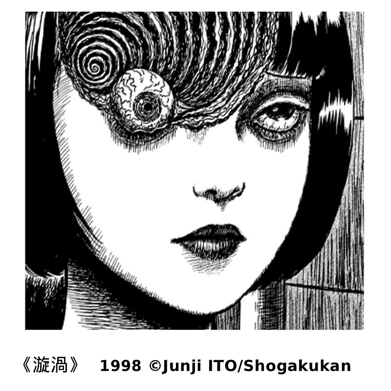 《漩渦》1998<sup><sup>©</sup></sup> Junji ITO_Shogakukan