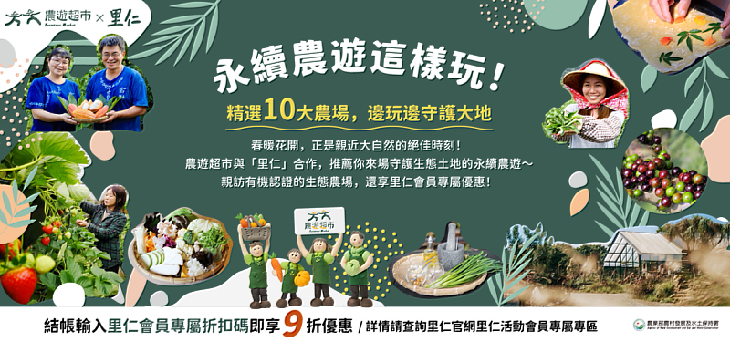 里仁與農遊超市綠色消費跨界合作