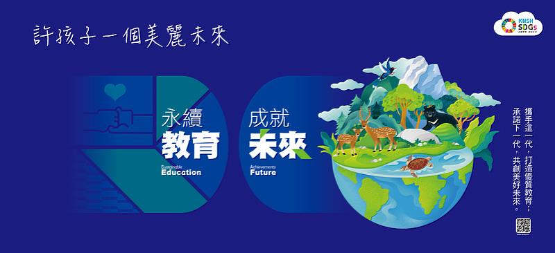 康軒文教期許攜手這一代，打造優質教育；承諾下一代，共創美好未來。