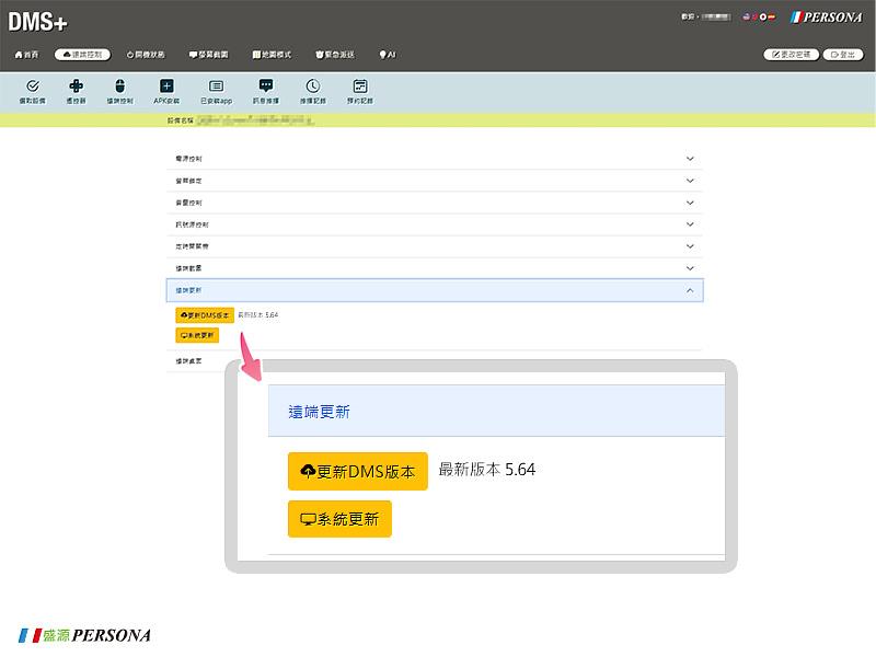 DMS+軟體更新操作示意。使用者進入後台選單之「更新DMS版本」，即可一鍵執行軟體升級，將軟體提升至符合資安標準之最新版本。