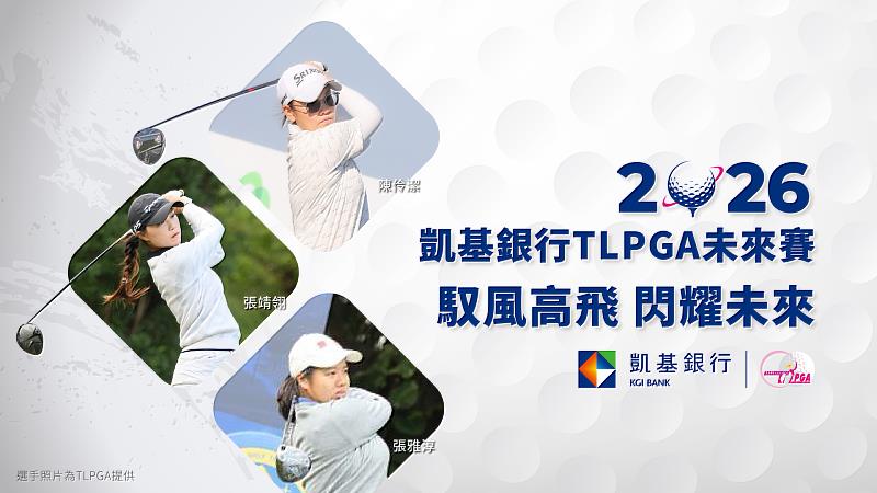 2026凱基銀行TLPGA未來賽　扶植高球明日之星