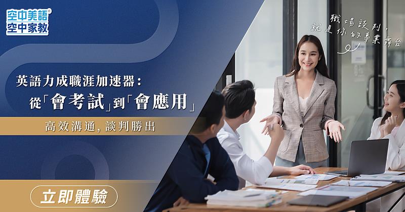 投資自己：面對不確定未來的最強武裝空中家教指出，語言能力養成無法一蹴可幾，但透過系統化的路徑，能大幅縮短適應期。隨著遠距工作與跨國團隊成為常態，英語力將直接影響升遷速度與薪資幅度。