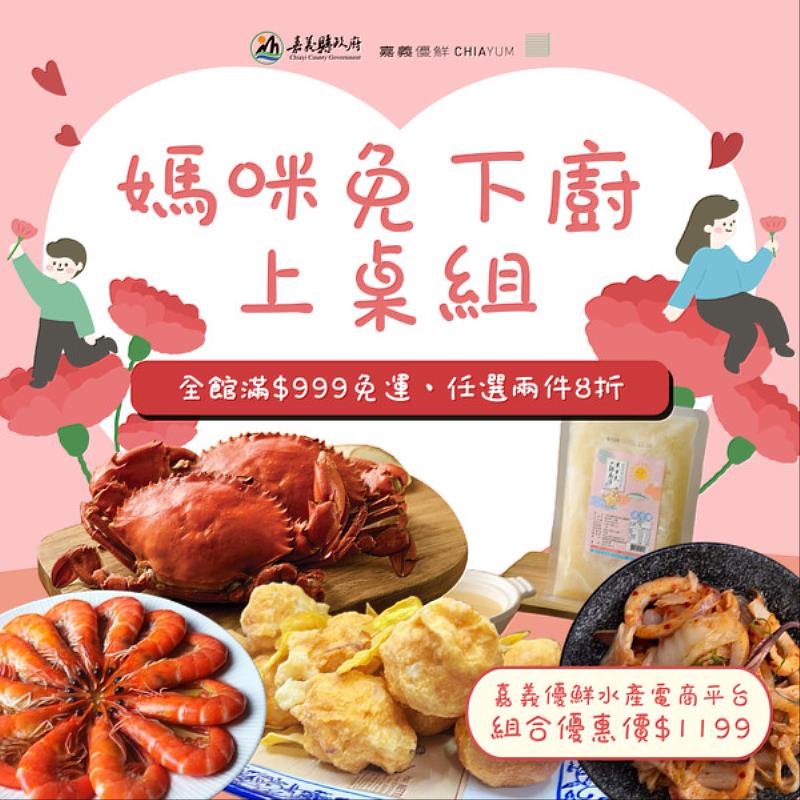 嘉義優鮮水產寵愛媽咪，超值優惠活動開跑-5