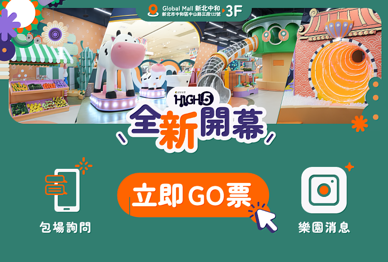 【新北中和｜HIGH5 建築樂園（花境計畫）】位於中和環球購物中心3樓，以「台灣山林美學」為主題，結合超萌的巨型乳牛與豐富的STEAM互動設施，打造充滿自然童趣的沉浸式療癒空間。