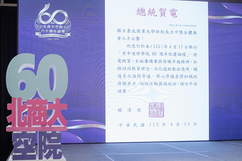 賴清德總統特頒賀電，祝賀北商大空中進修學院60週年院慶圓滿成功。