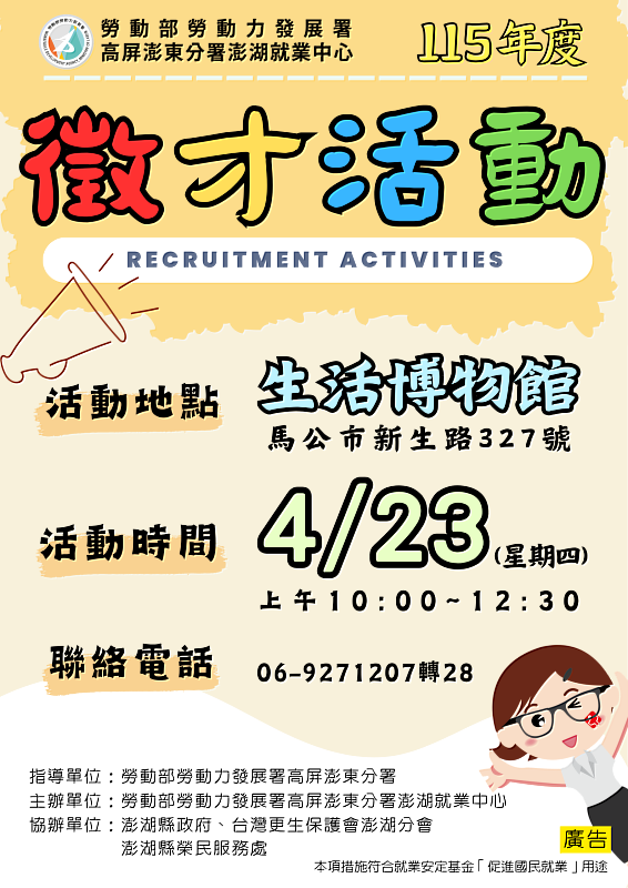 勞動部澎湖就業中心於4月23日（四）上午10點至12點30分在生活博物館（馬公市新生路327號）舉辦現場活動。