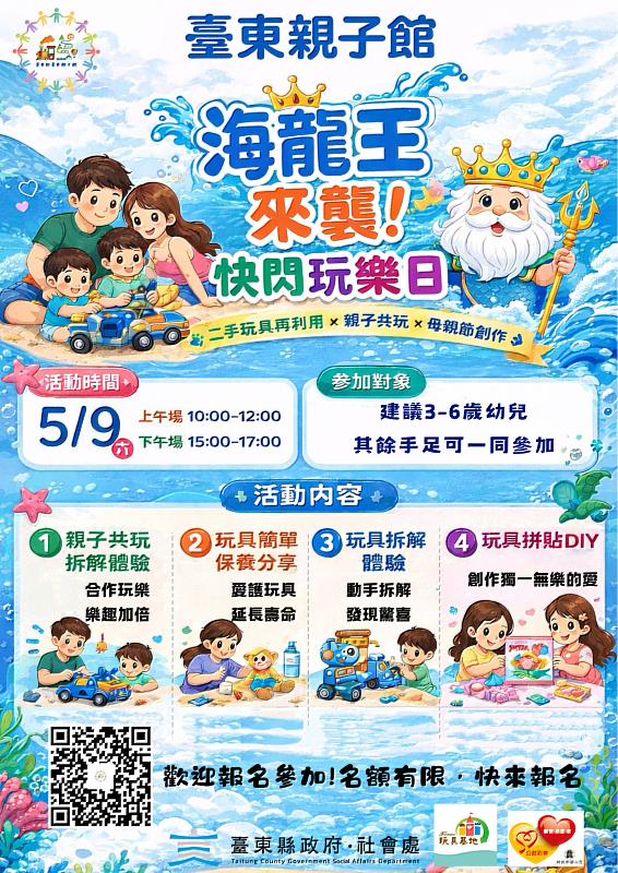 海龍王來襲！臺東親子館快閃玩樂日5/9登場 二手玩具變身母親節創作