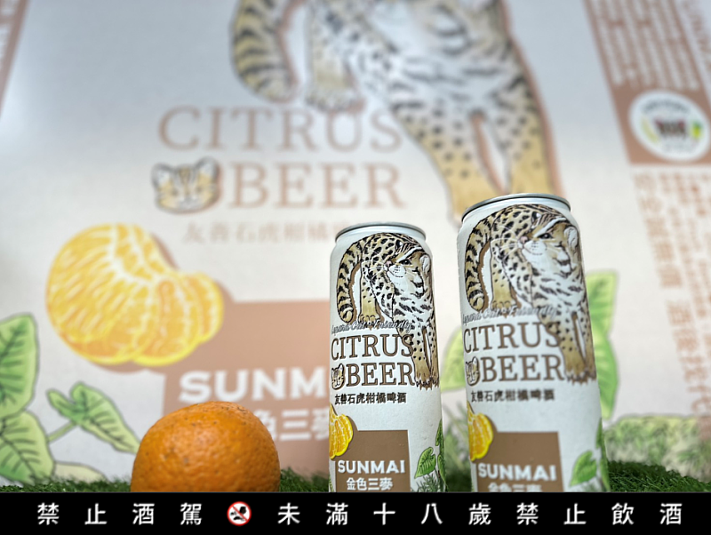 「友善石虎柑橘啤酒」，同步於雪山、八仙山國家森林遊樂區與營林所臺中出張所宿泊所上架。另外在臺北花博公園森林市集（4月24日-26日）也有限量販售!