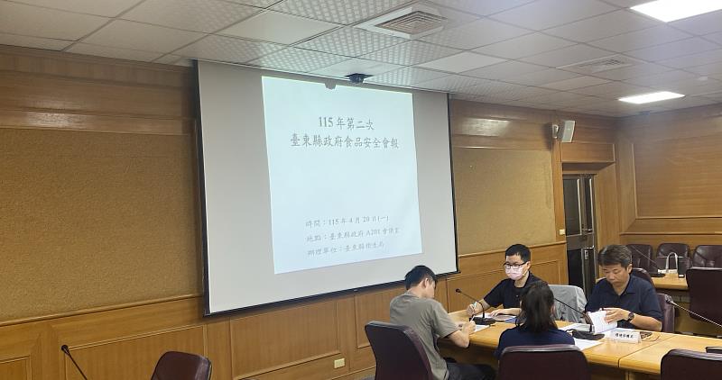 臺東縣政府召開115年第2次食安會報 跨局處聯手守護縣民食安