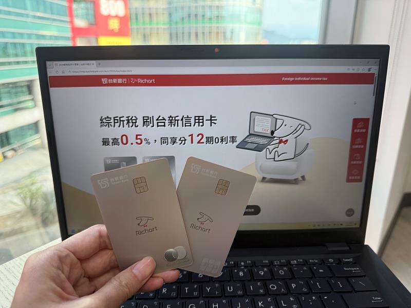 台新銀行推出信用卡繳稅優惠方案，主打最優分12期0利率，並享最高0.5%刷卡金回饋。