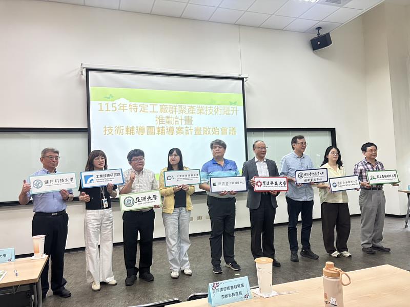 育達科技大學龍清勇副校長（右4）受邀出席由工業技術研究院召開「115年度特定工廠技術輔導計畫」啟動會議。
