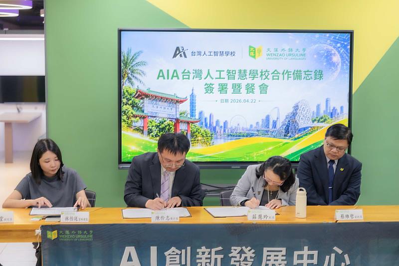 文藻莊慧玲校長（右2）及AIA陳伶志執行長（左2）簽署合約。