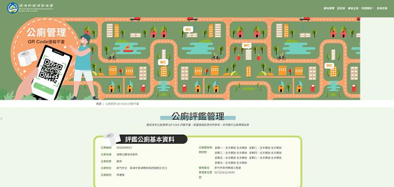 公廁QR Code通報平台與評鑑系統。
