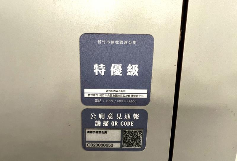 新竹市公廁專屬QR Code貼紙供民眾意見通報。